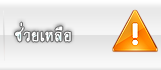 ช่วยเหลือ