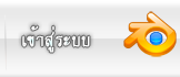 เข้าสู่ระบบ