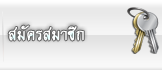 สมัครสมาชิก