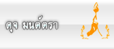 เว็บ ดุจ มนต์ตรา
